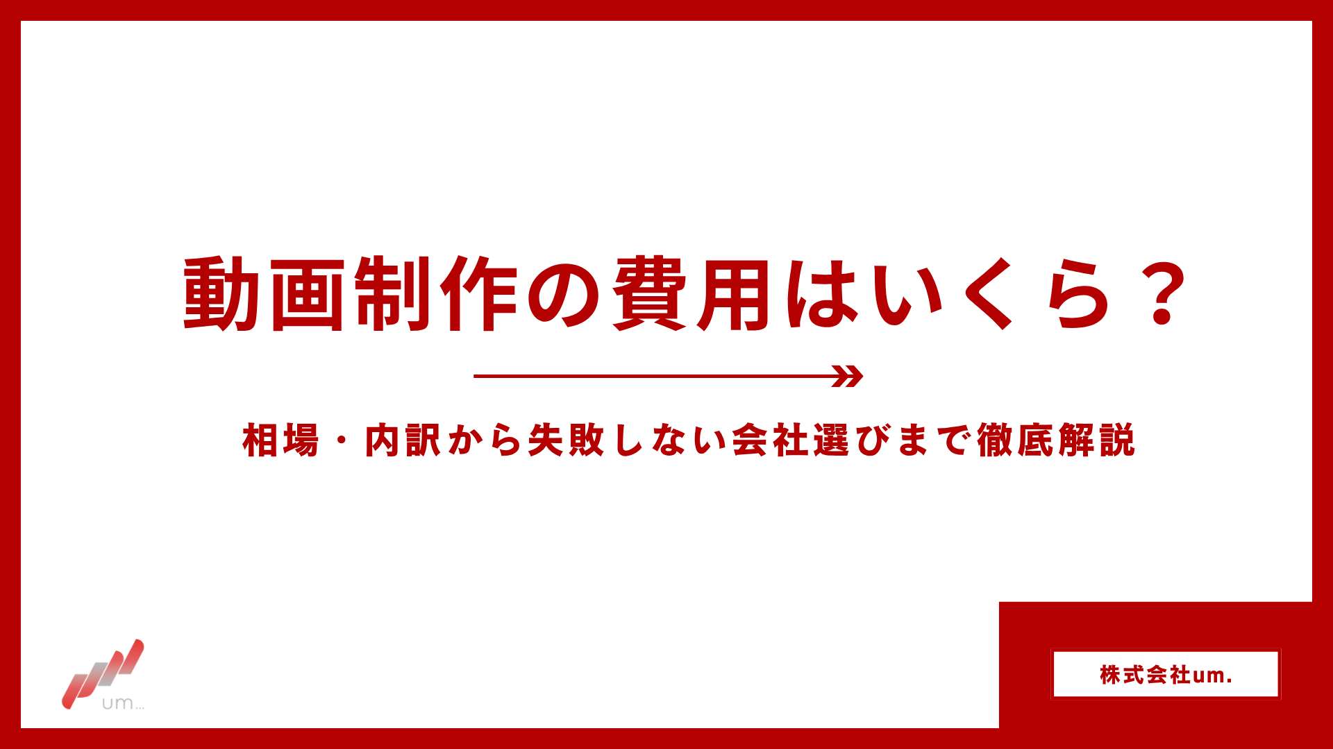 動画制作の費用はいくら？相場・内訳から失敗しない会社選びまで徹底解説