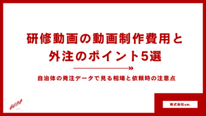 研修動画の動画制作費用と外注のポイント5選のサムネイル